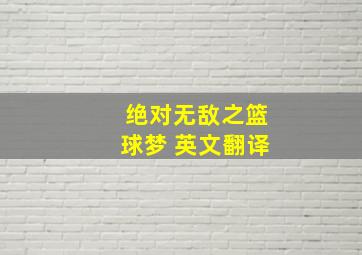 绝对无敌之篮球梦 英文翻译